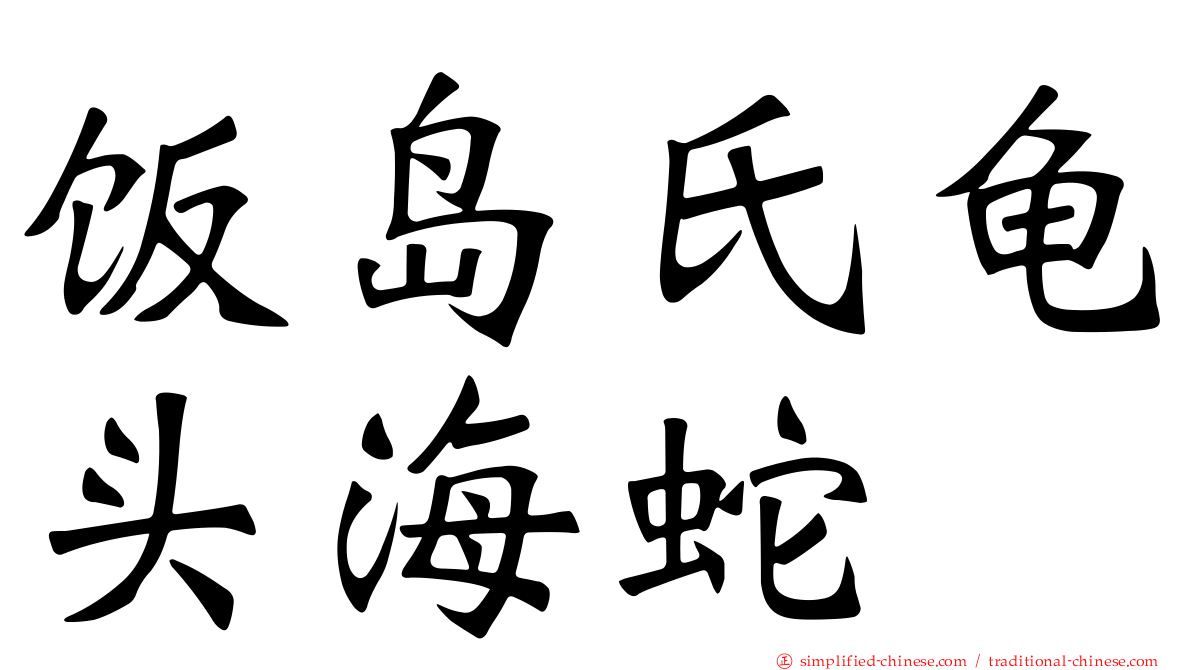 饭岛氏龟头海蛇