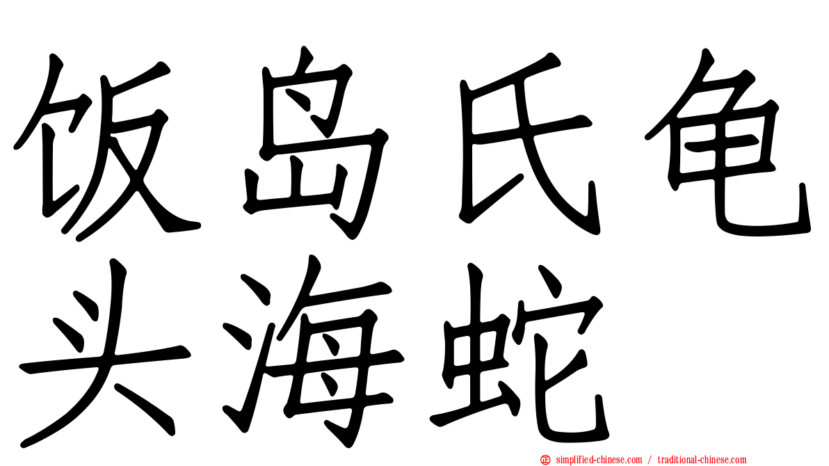 饭岛氏龟头海蛇