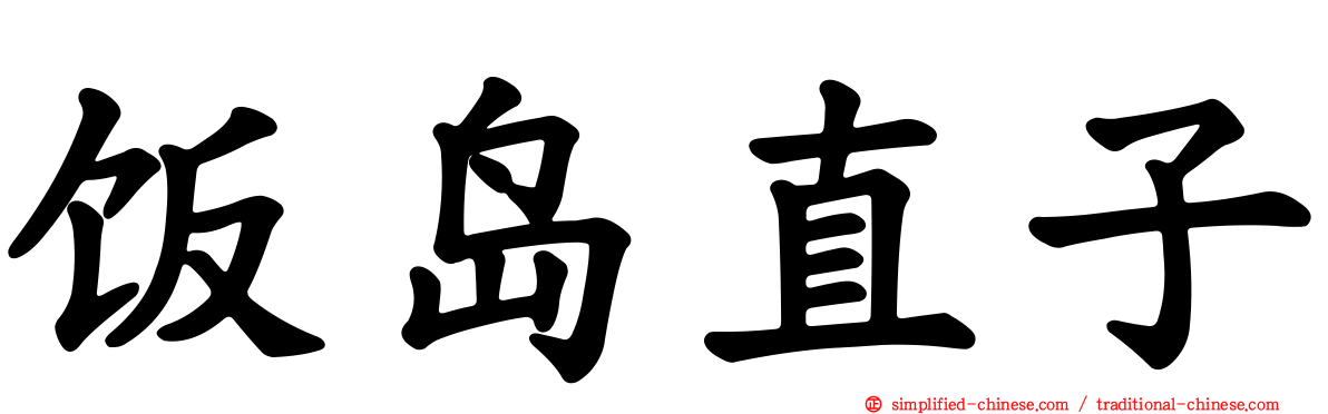 饭岛直子