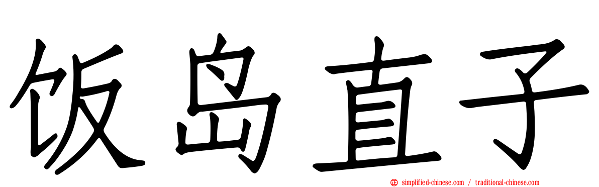 饭岛直子