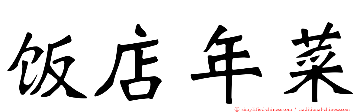 饭店年菜