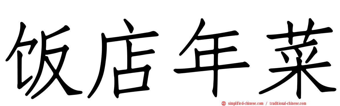 饭店年菜
