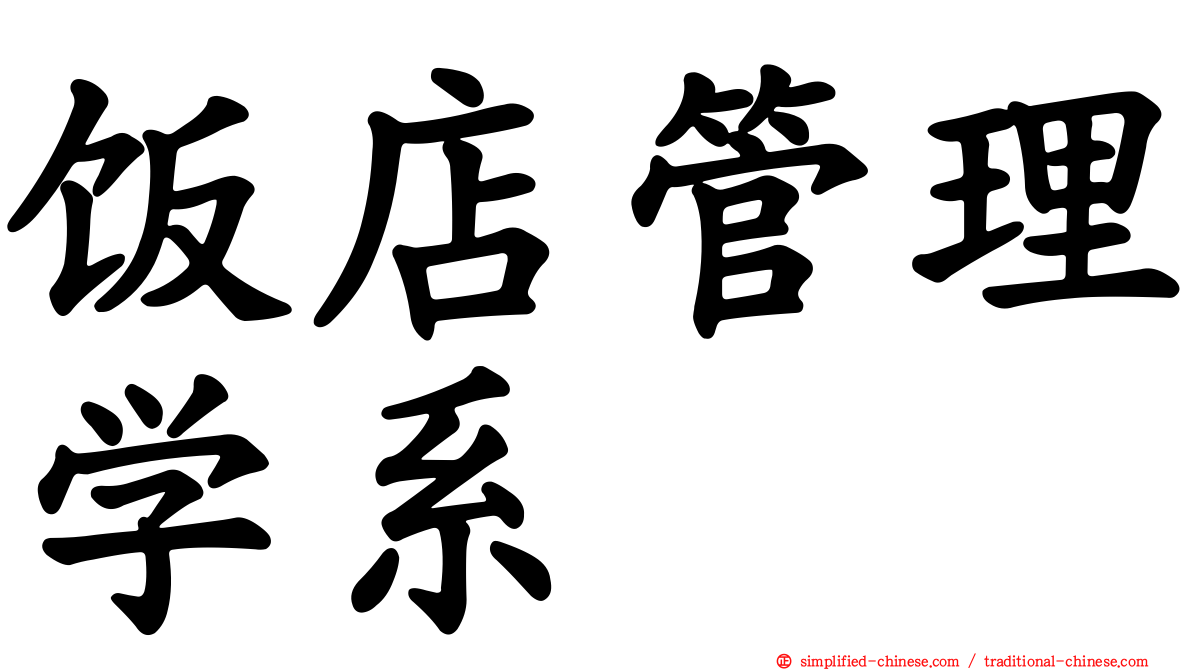 饭店管理学系