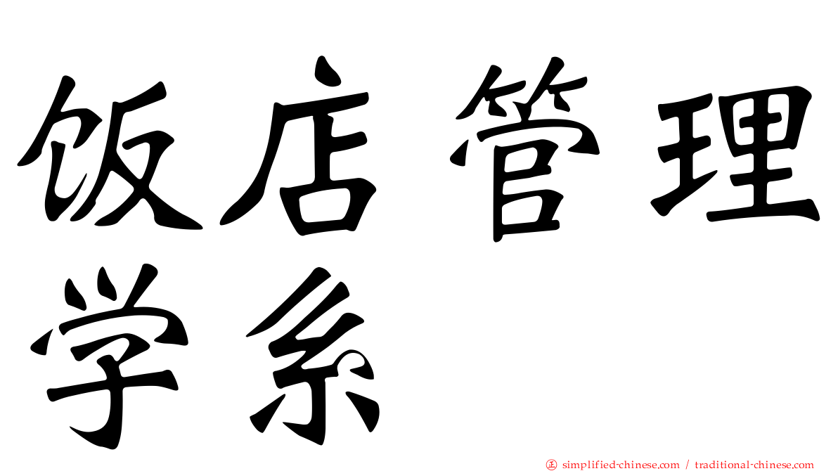 饭店管理学系