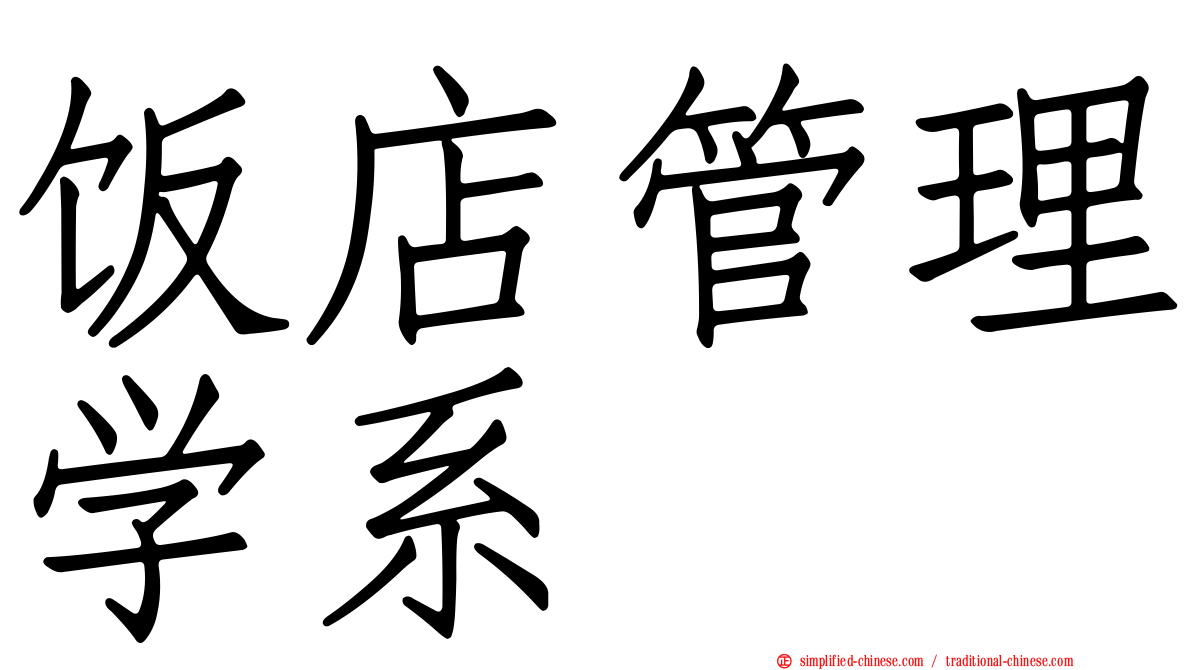 饭店管理学系