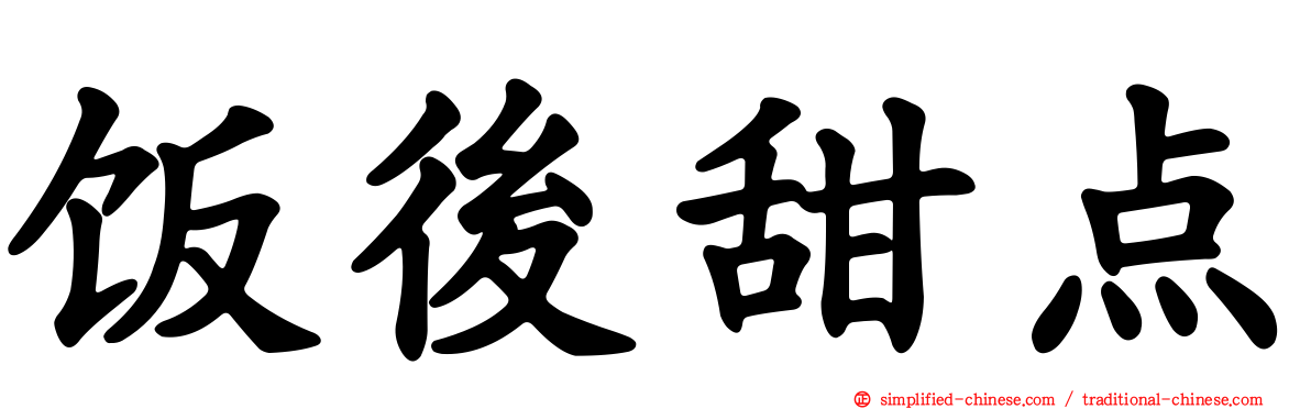 饭后甜点
