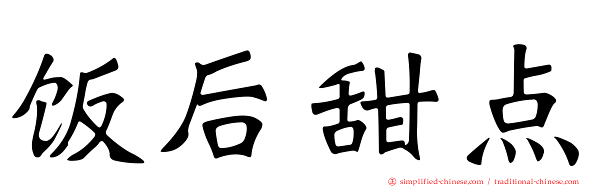 饭后甜点
