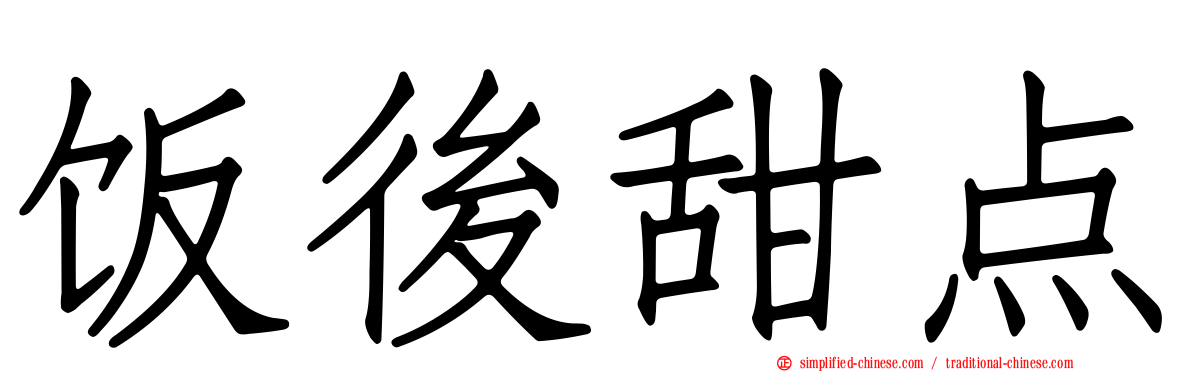 饭后甜点