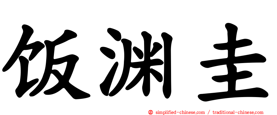 饭渊圭