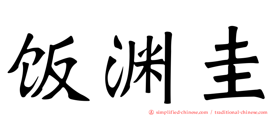 饭渊圭