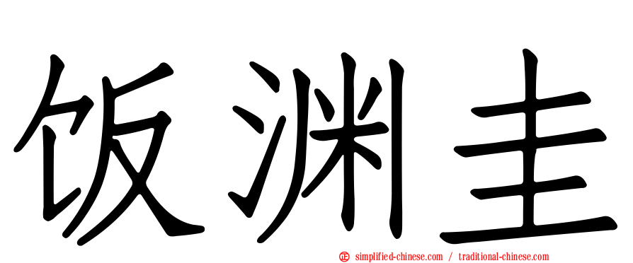 饭渊圭