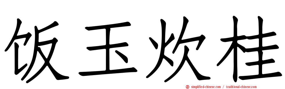 饭玉炊桂