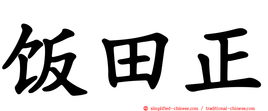 饭田正