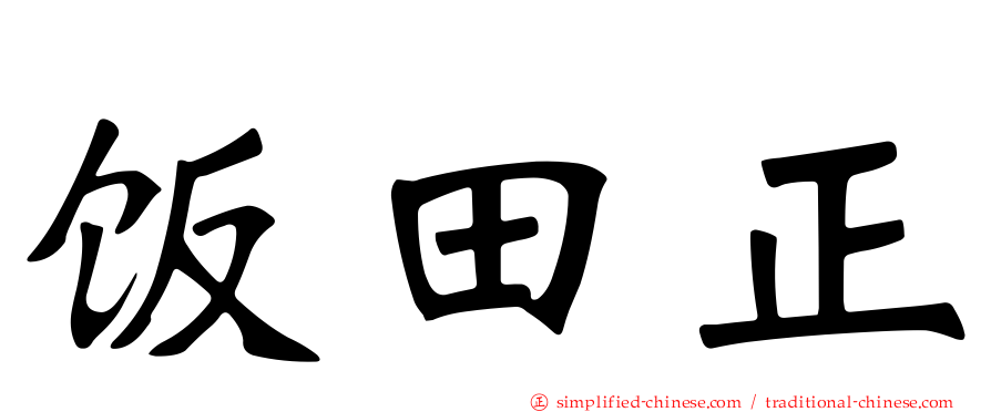 饭田正