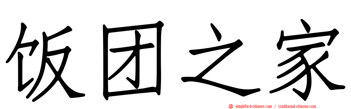 饭团之家