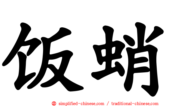 饭蛸