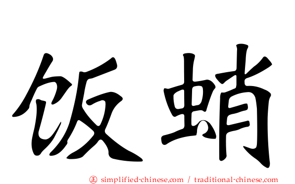 饭蛸