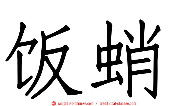 饭蛸