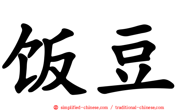 饭豆