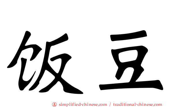 饭豆
