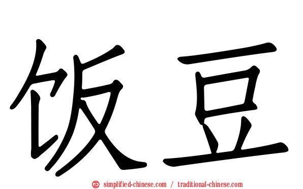 饭豆