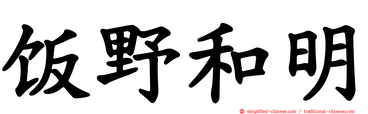 饭野和明