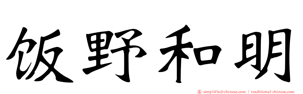 饭野和明