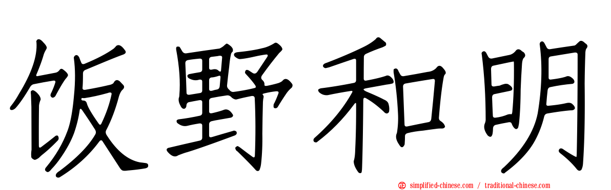 饭野和明