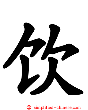 饮