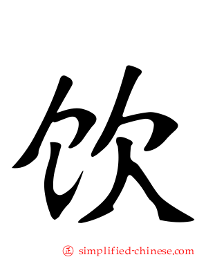 饮