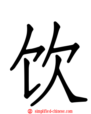 饮