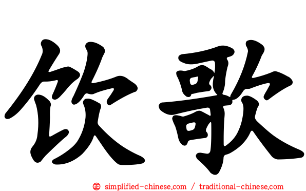饮歌