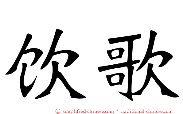 饮歌