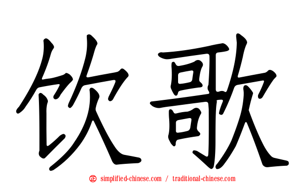 饮歌