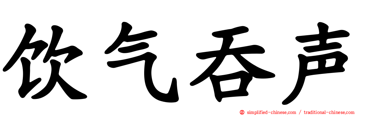 饮气吞声