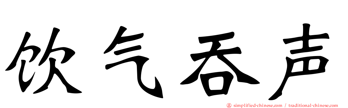 饮气吞声
