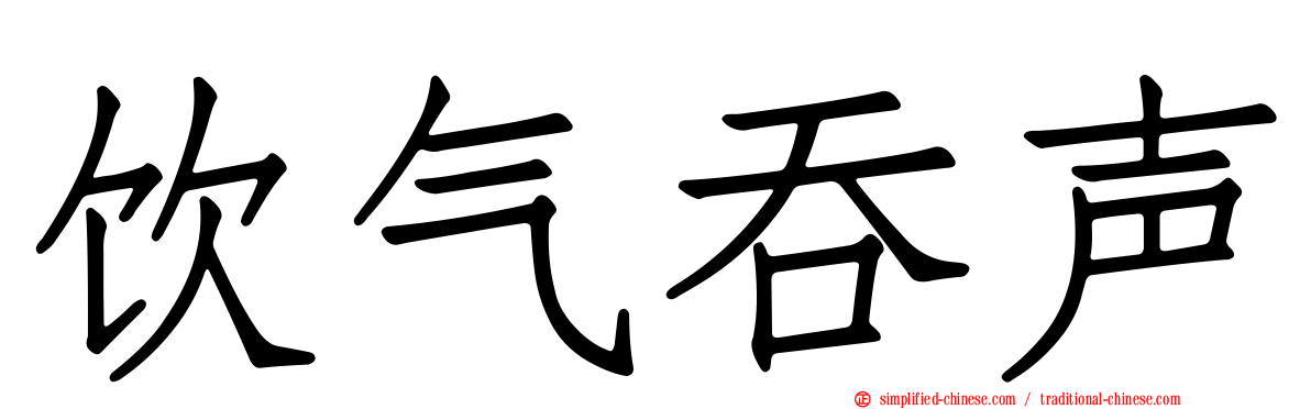 饮气吞声