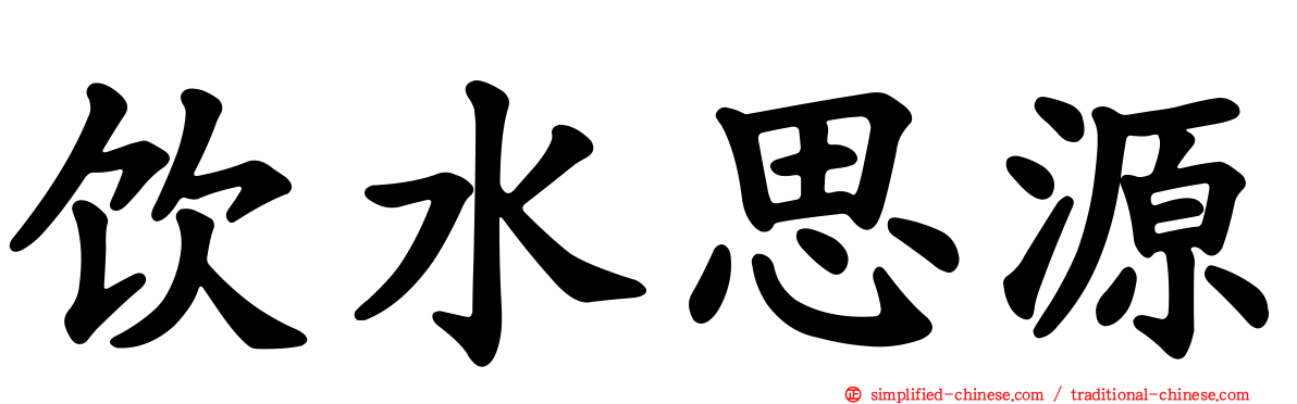 饮水思源