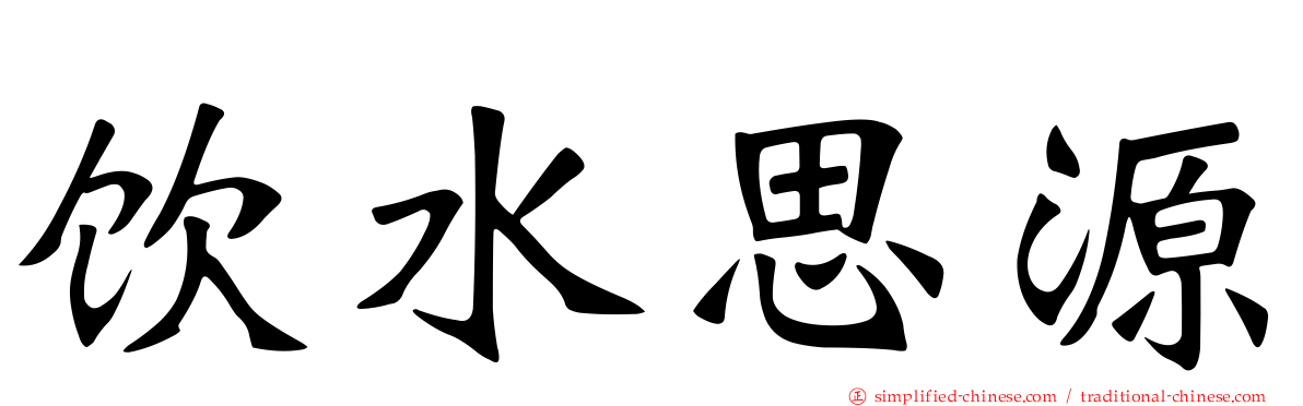 饮水思源