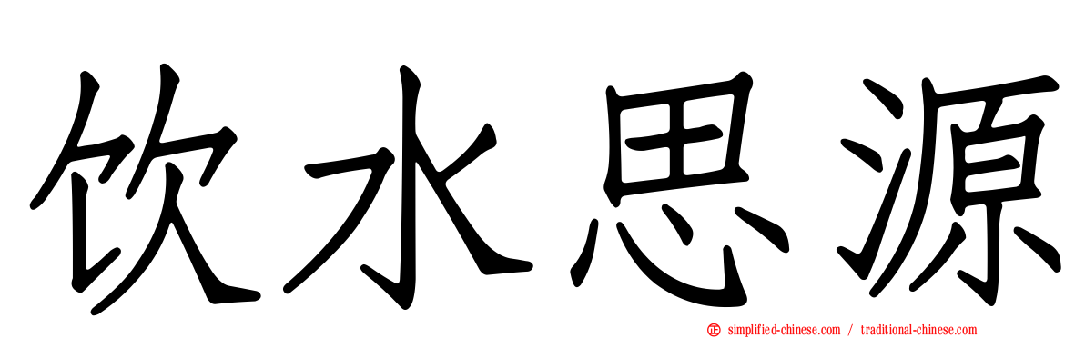 饮水思源