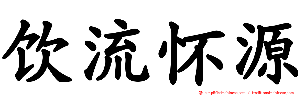 饮流怀源