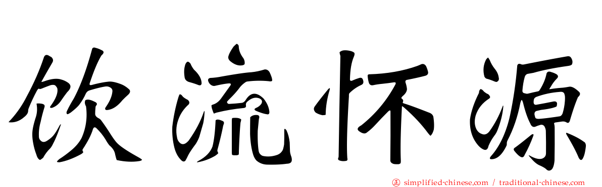 饮流怀源