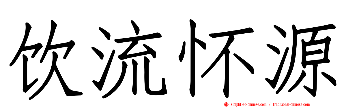 饮流怀源
