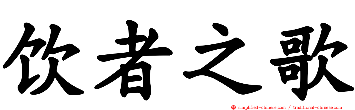 饮者之歌