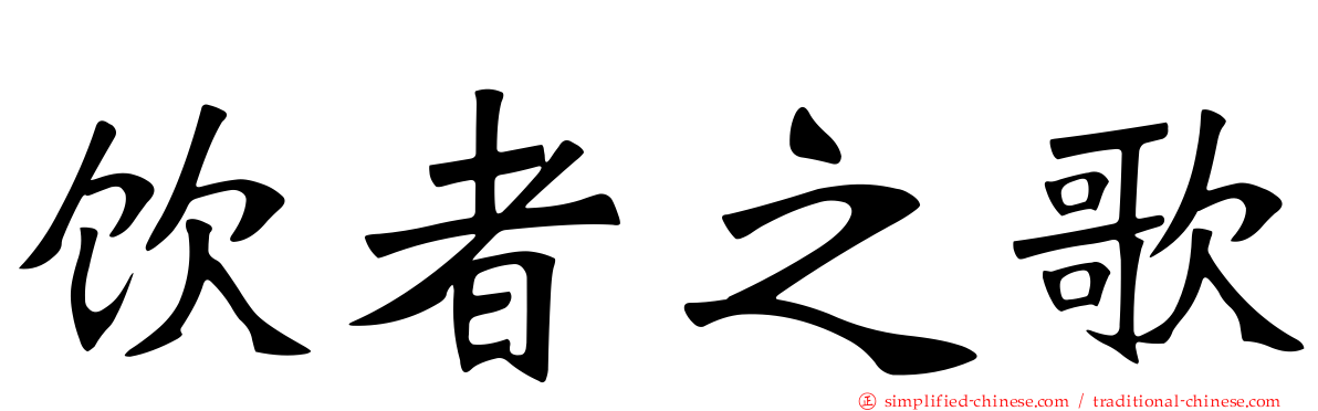 饮者之歌