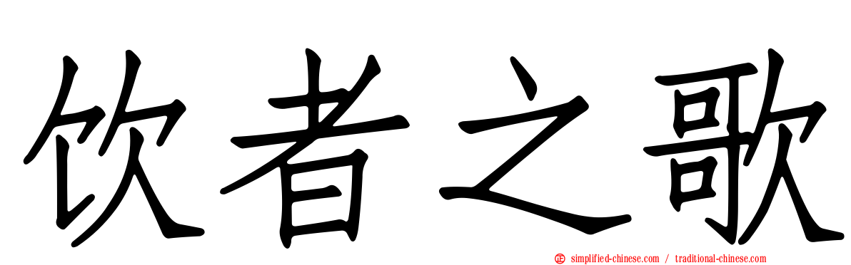 饮者之歌