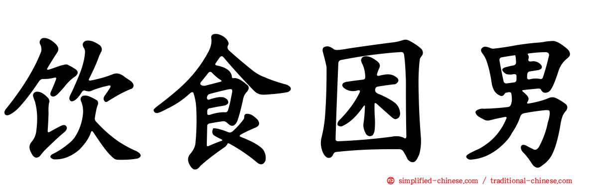 饮食困男
