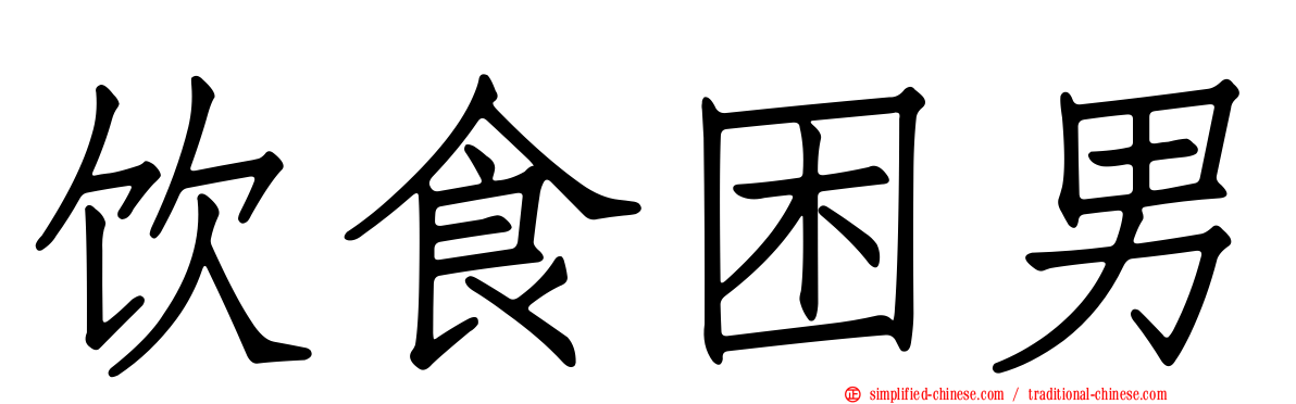 饮食困男
