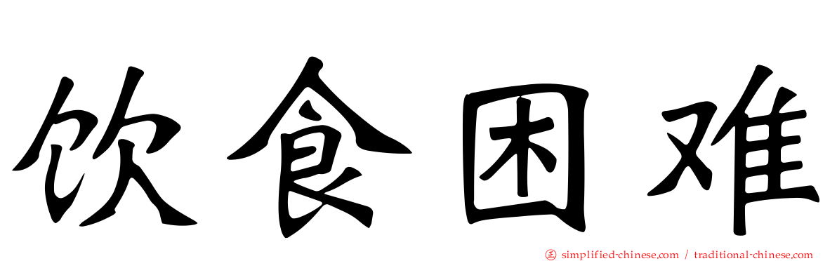 饮食困难