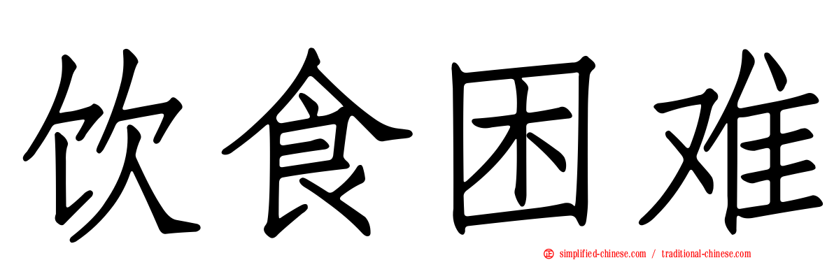 饮食困难